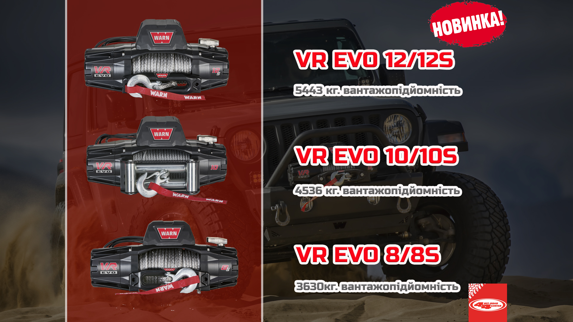 Новинка WARN VR EVO!